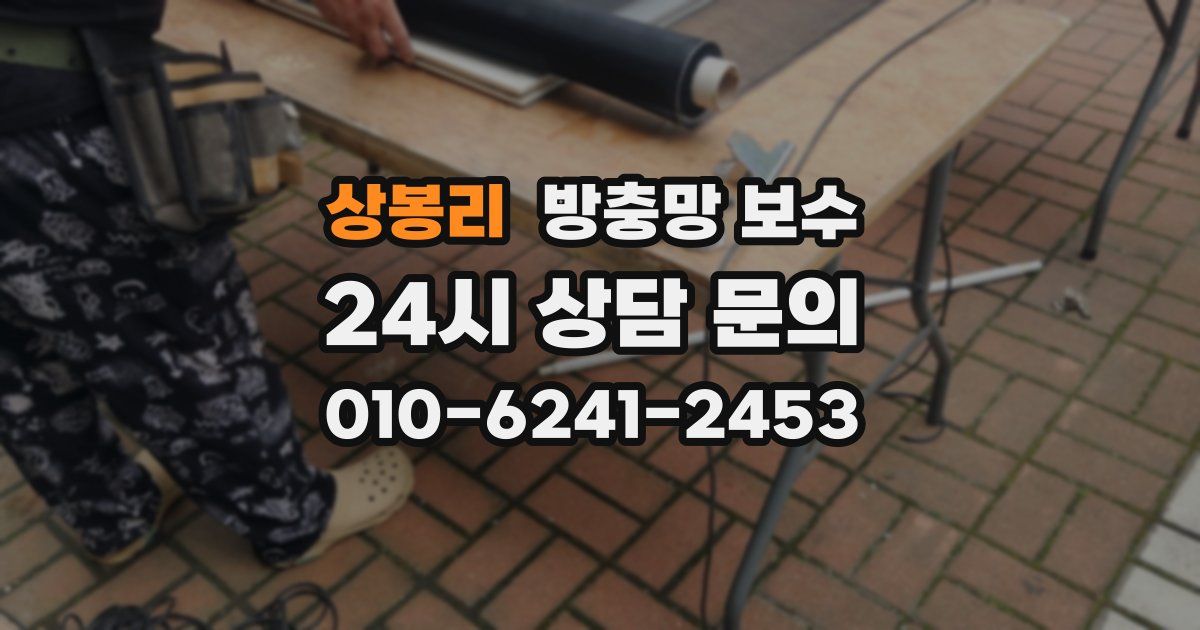 상봉리 방충망 보수