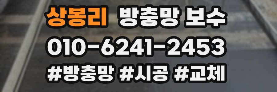 상봉리 방충망 보수