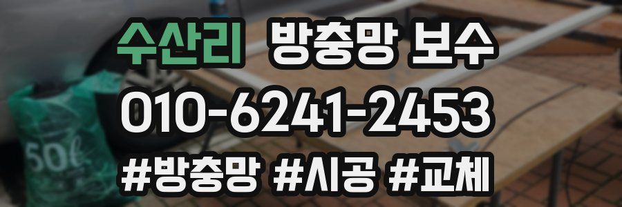 수산리 방충망 보수