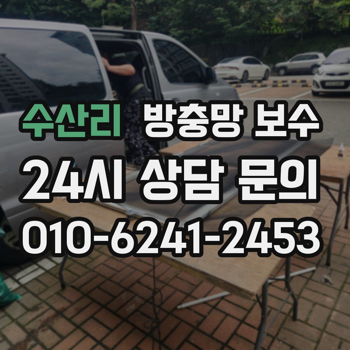 수산리 방충망 보수