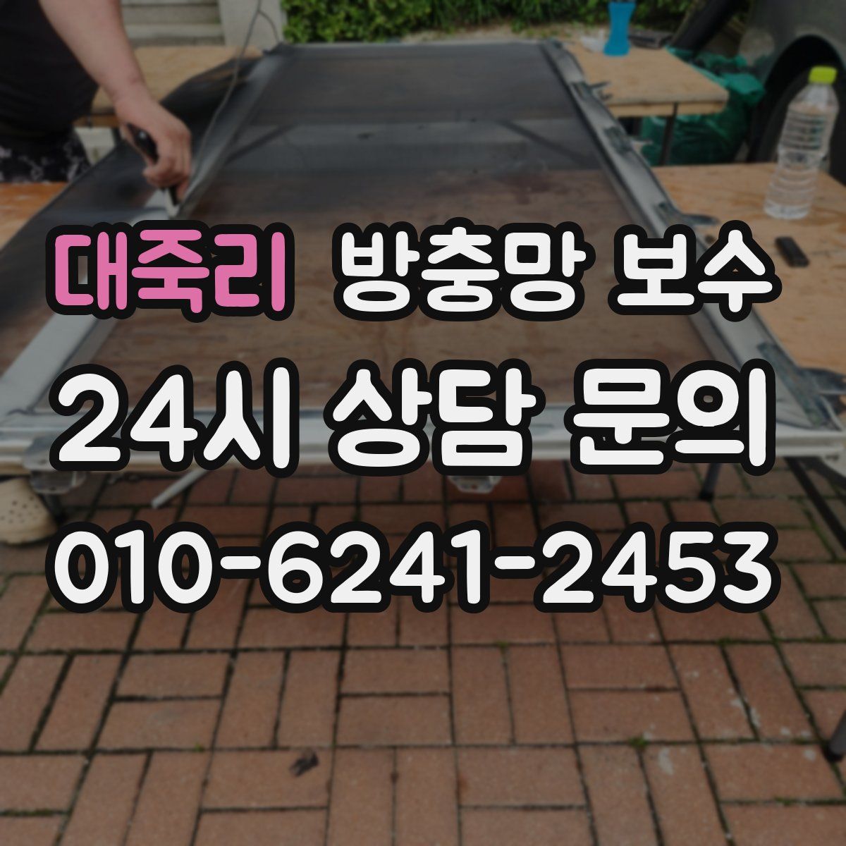 대죽리 방충망 보수