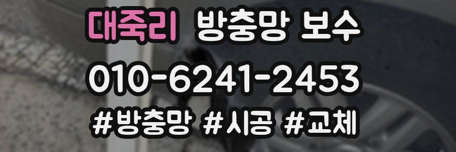 대죽리 방충망 보수