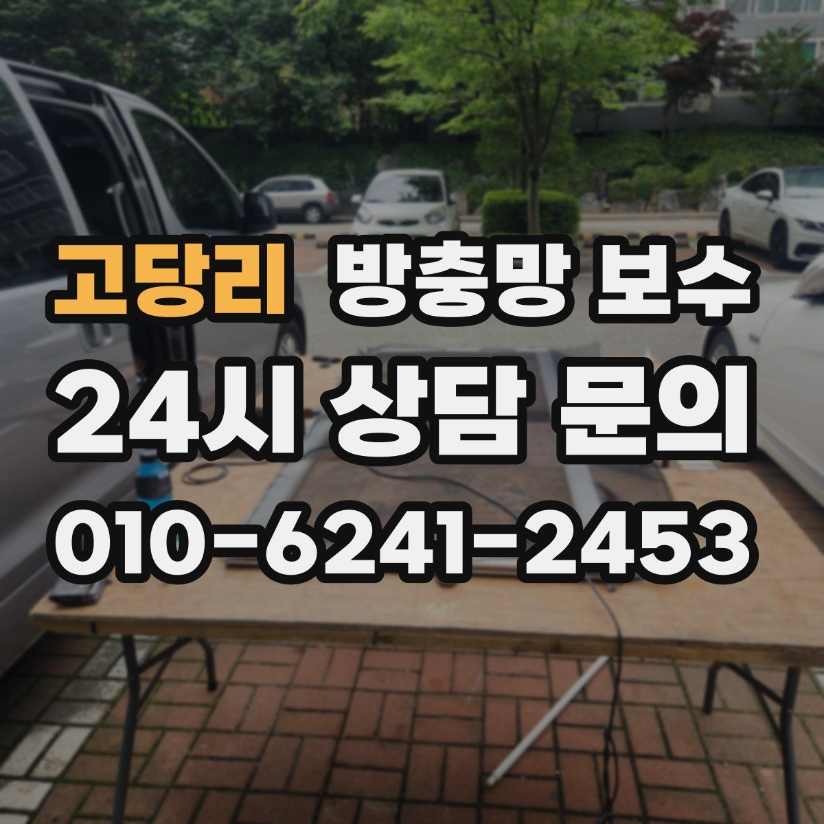 고당리 방충망 보수