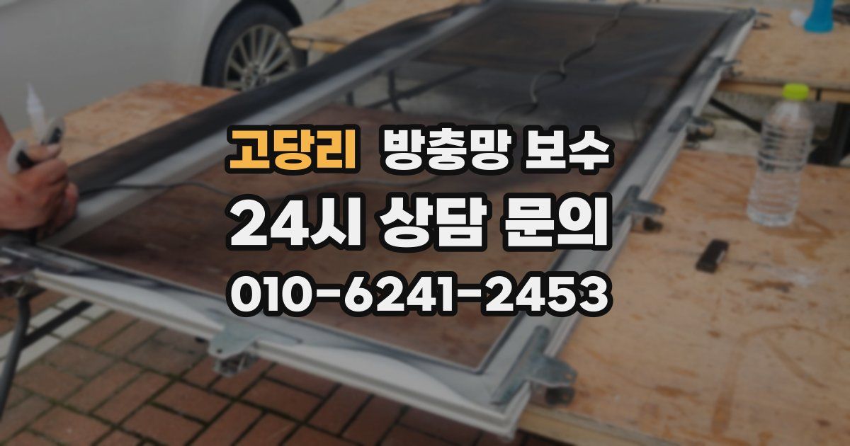 고당리 방충망 보수