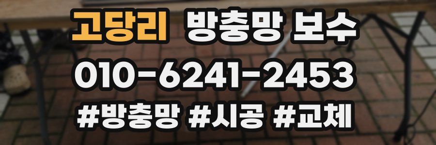 고당리 방충망 보수
