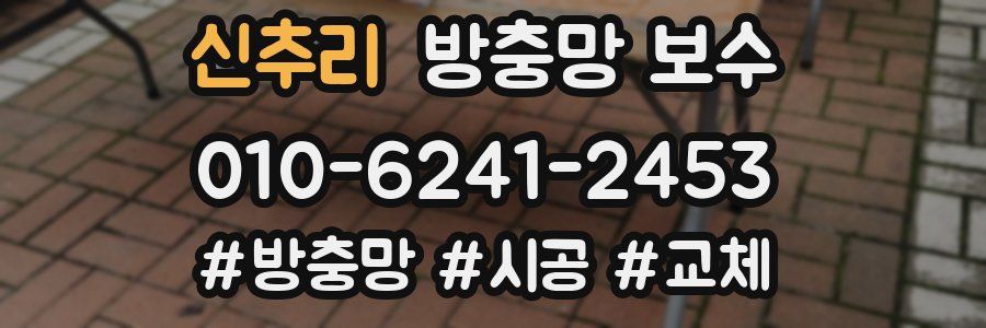 신추리 방충망 보수
