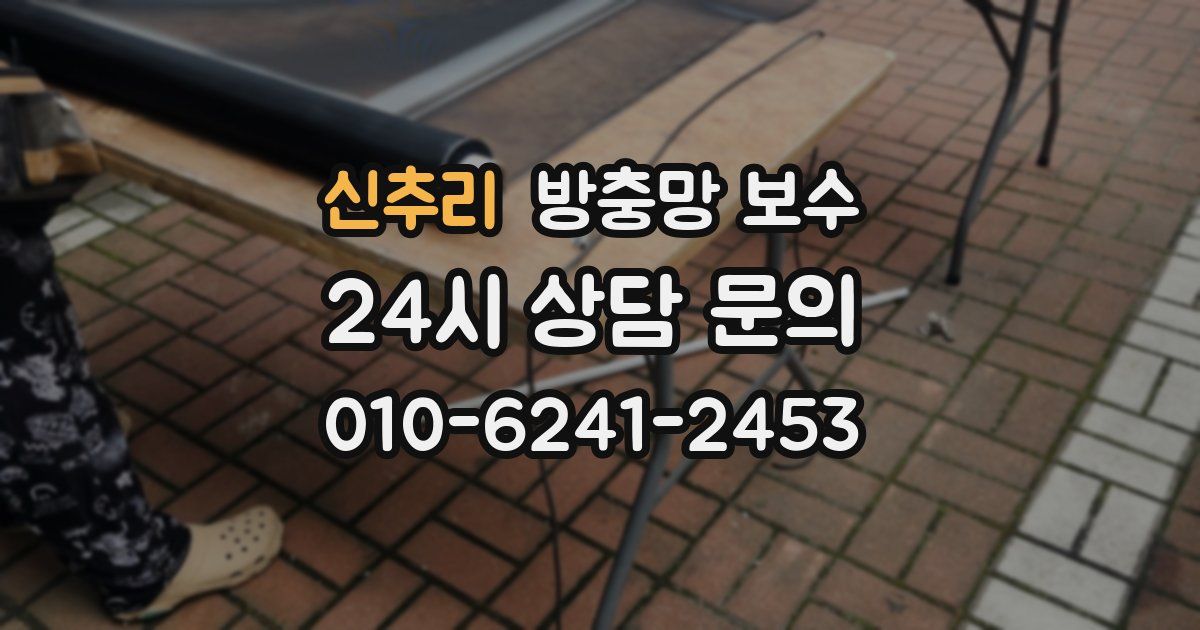 신추리 방충망 보수