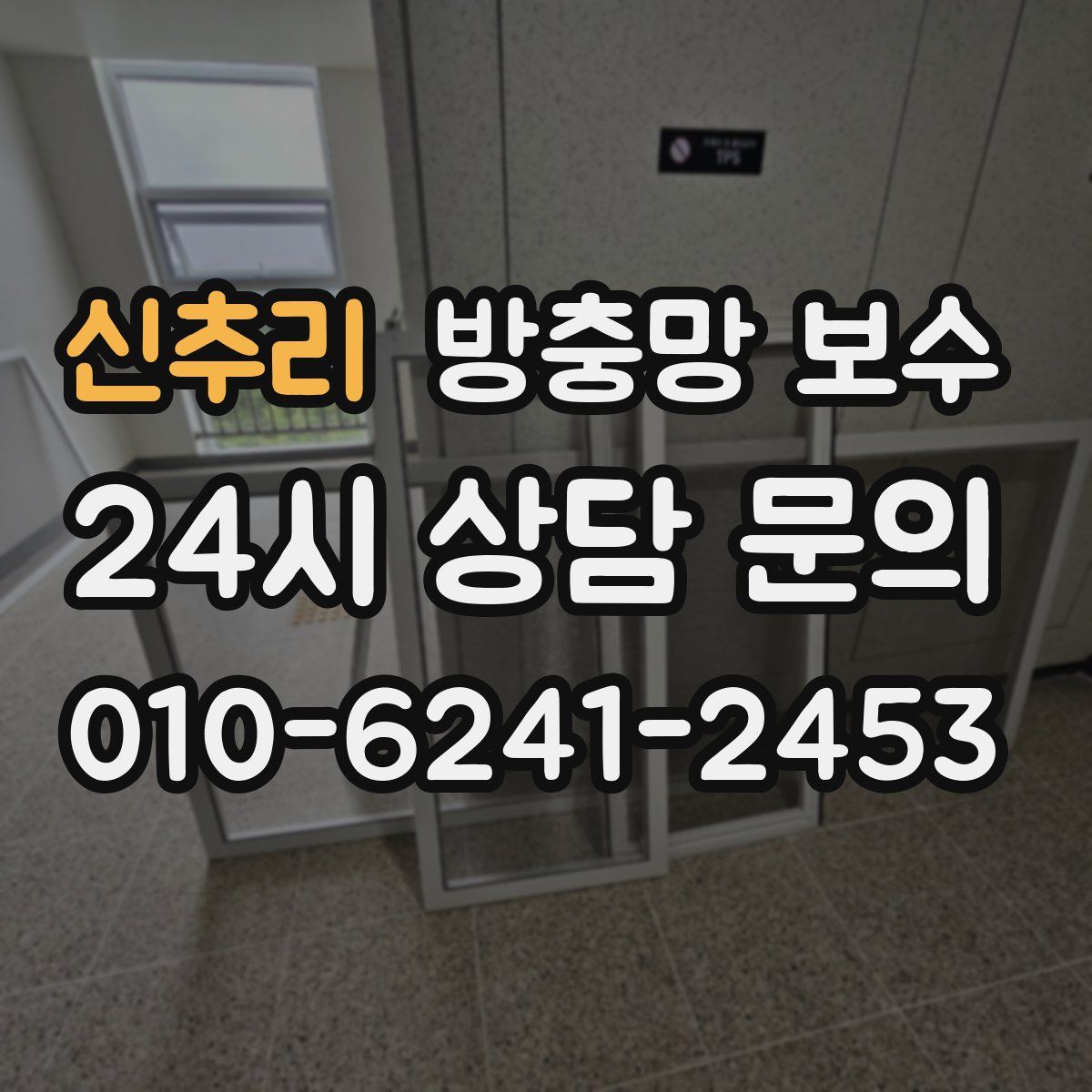 신추리 방충망 보수
