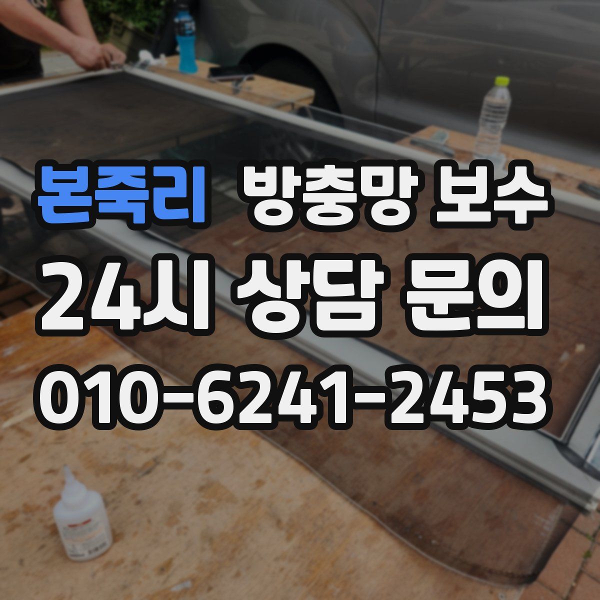 본죽리 방충망 보수