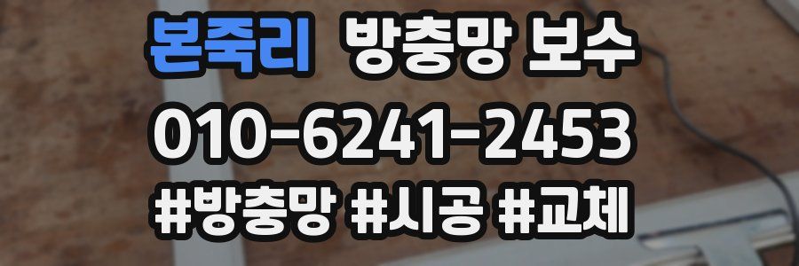 본죽리 방충망 보수