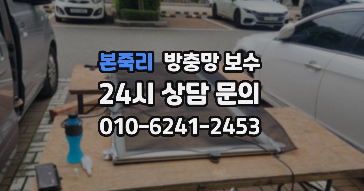 본죽리 방충망 보수