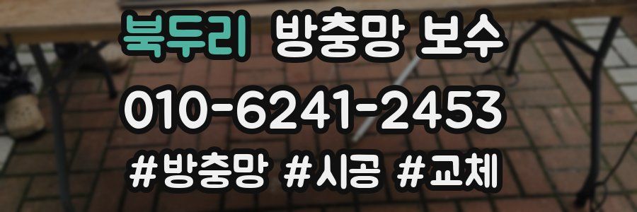 북두리 방충망 보수