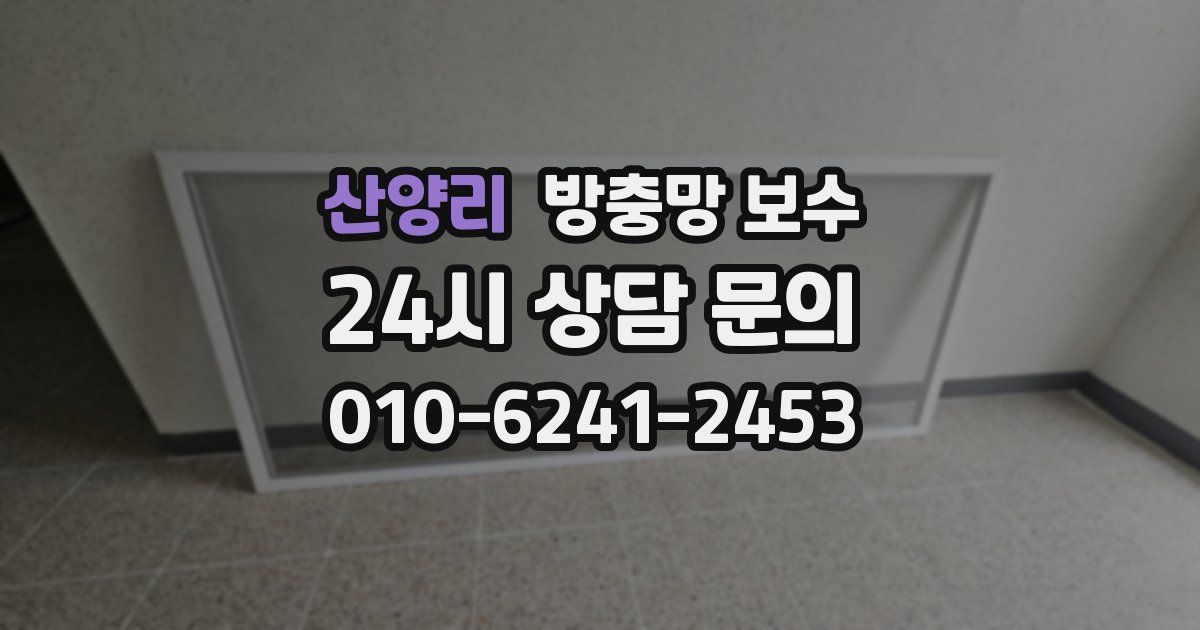 산양리 방충망 보수