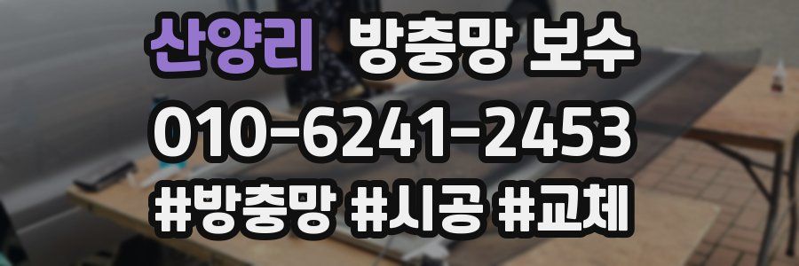 산양리 방충망 보수