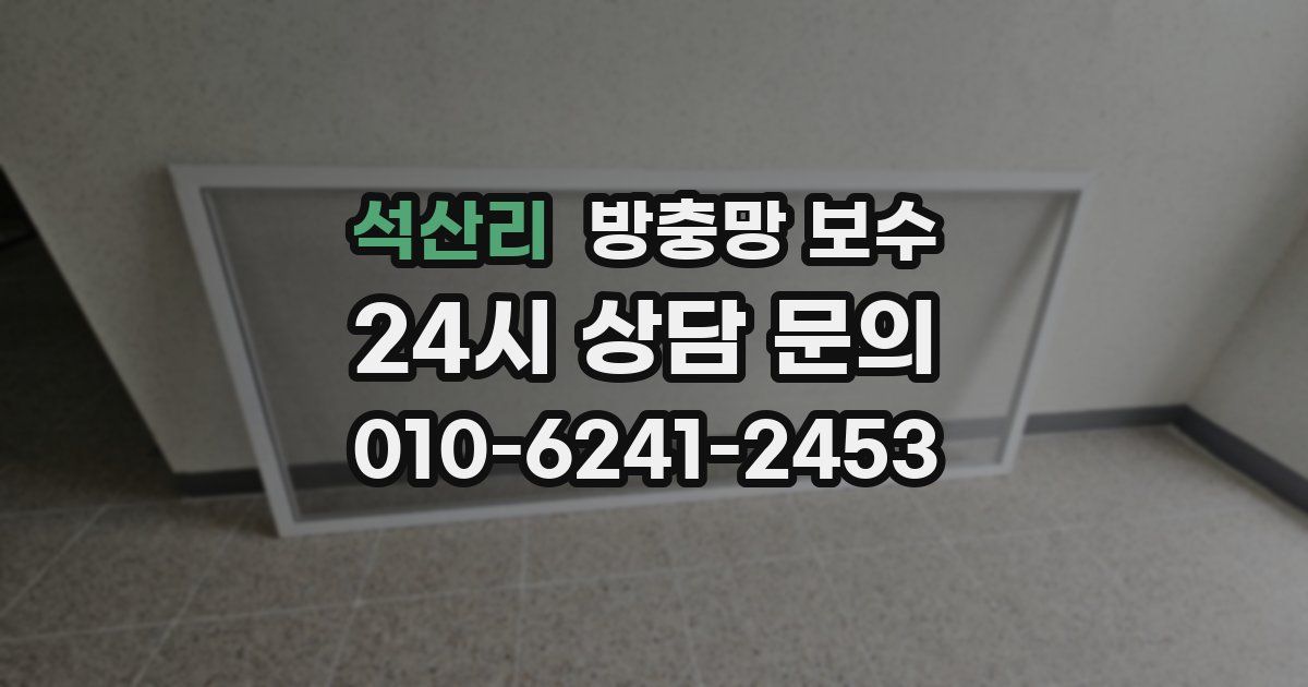 석산리 방충망 보수