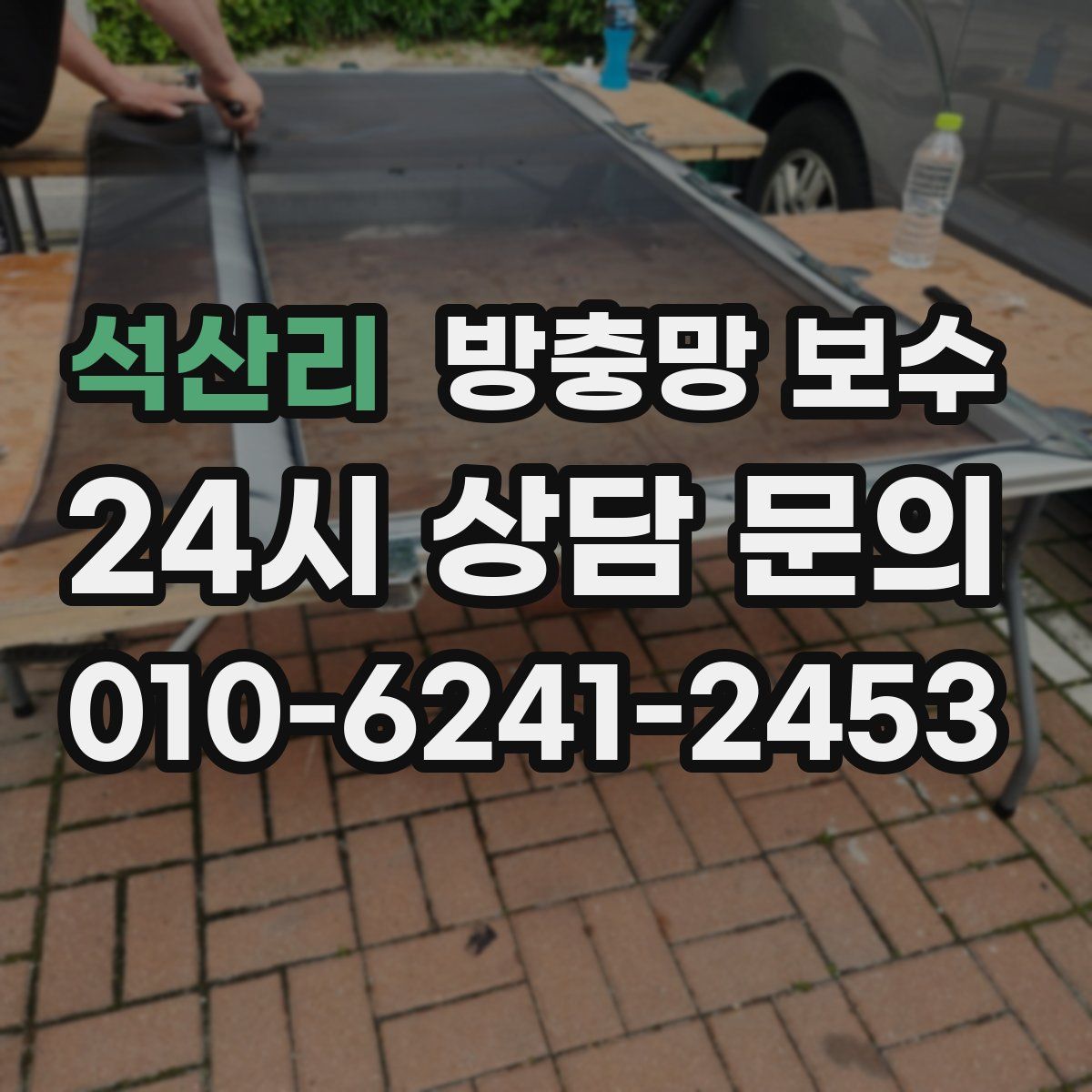 석산리 방충망 보수