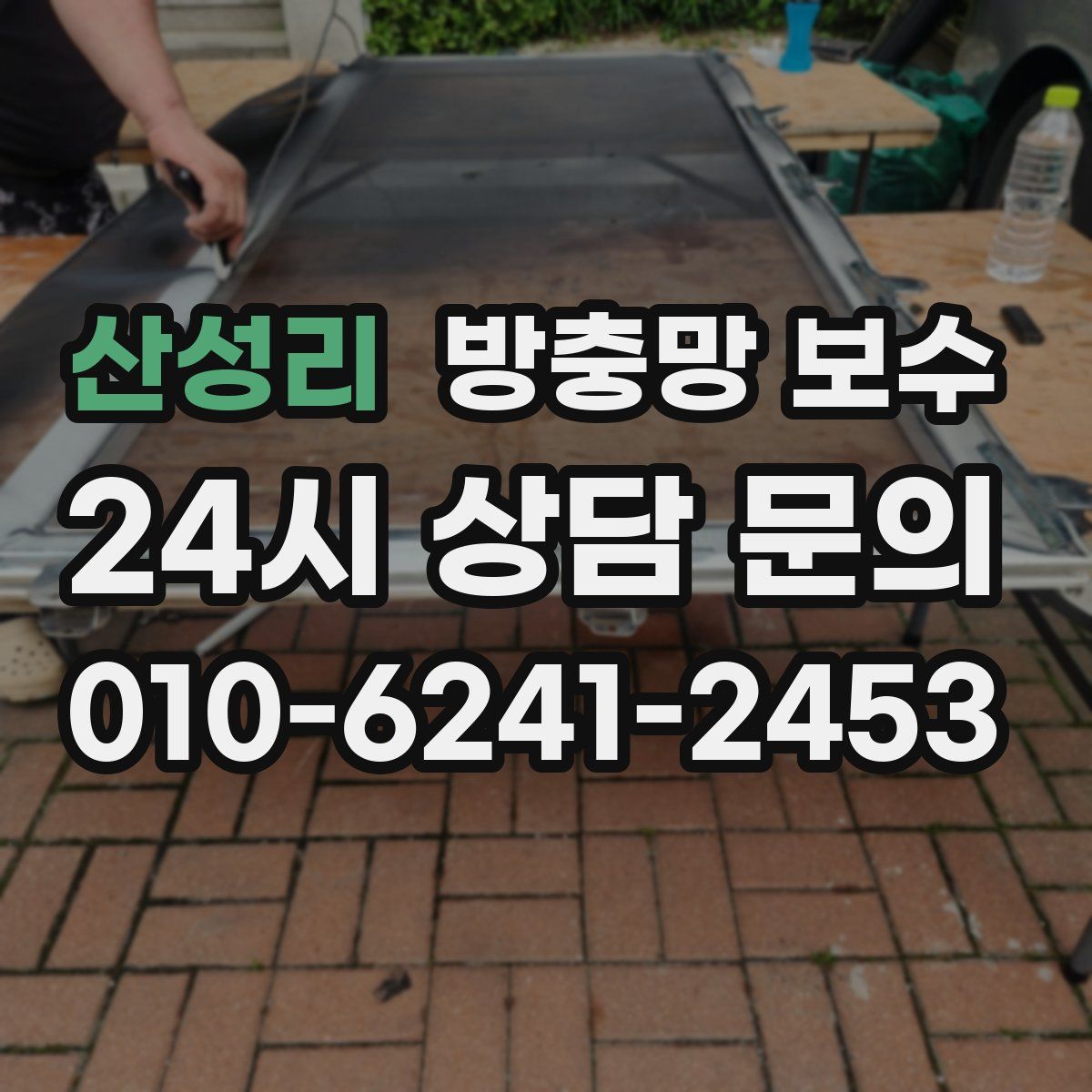 산성리 방충망 보수