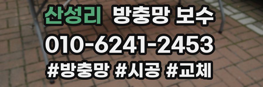 산성리 방충망 보수