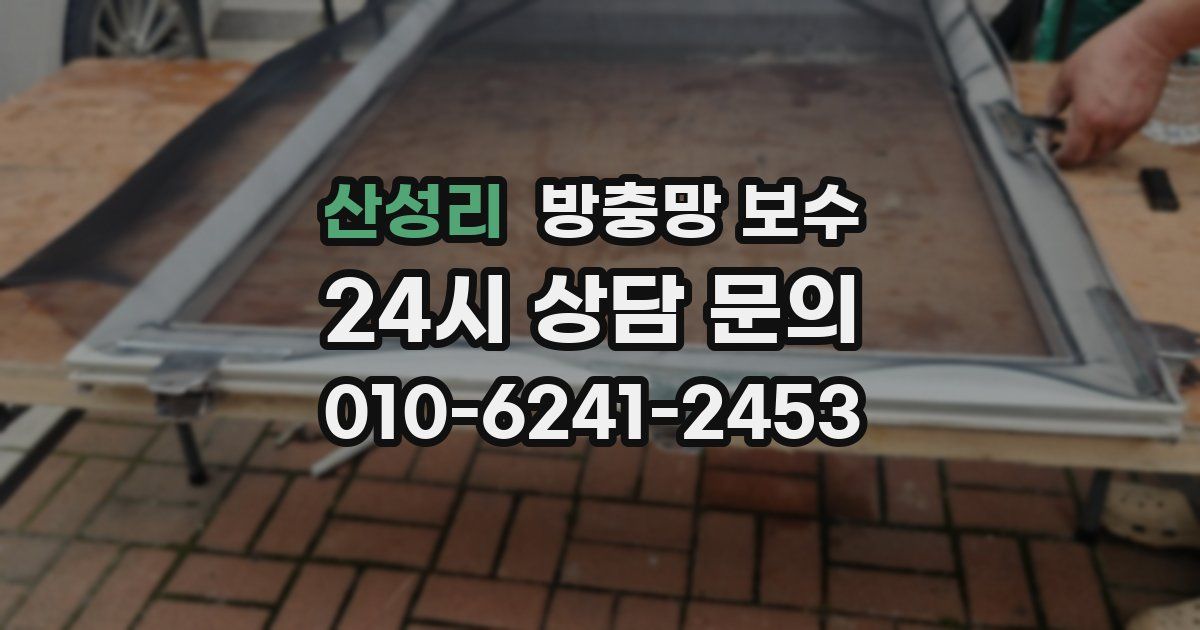 산성리 방충망 보수
