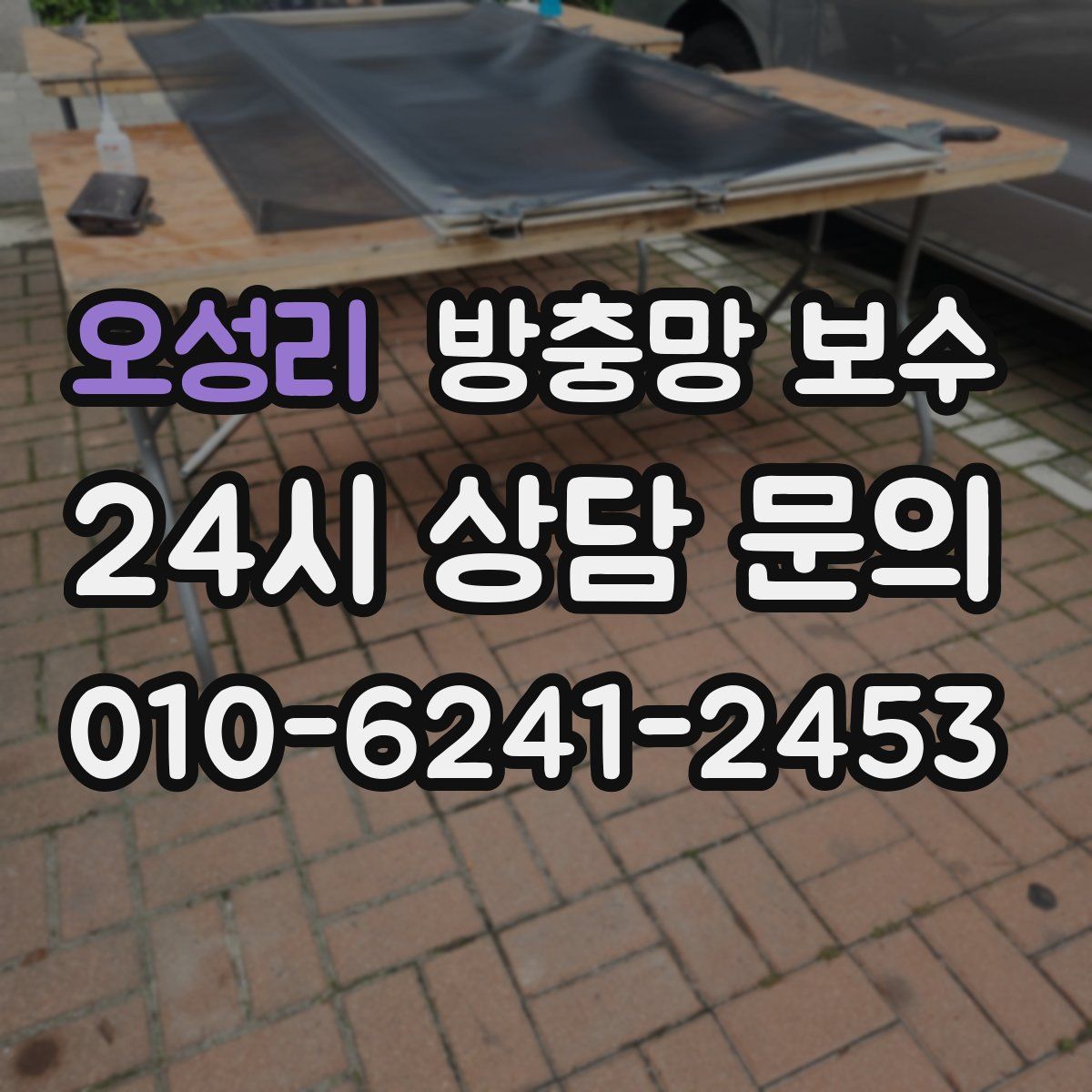 오성리 방충망 보수