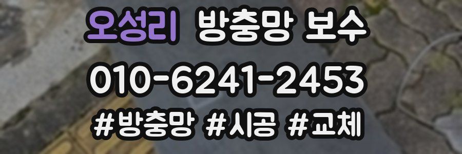 오성리 방충망 보수