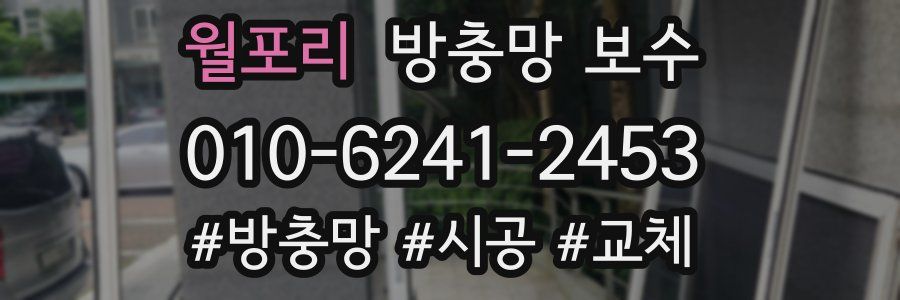 월포리 방충망 보수