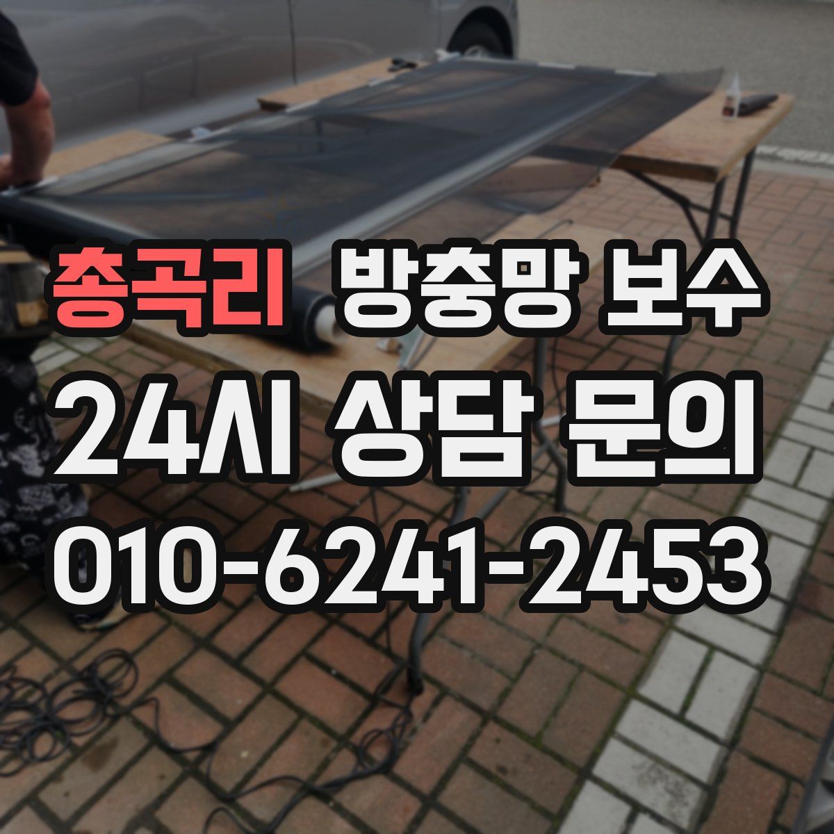 총곡리 방충망 보수