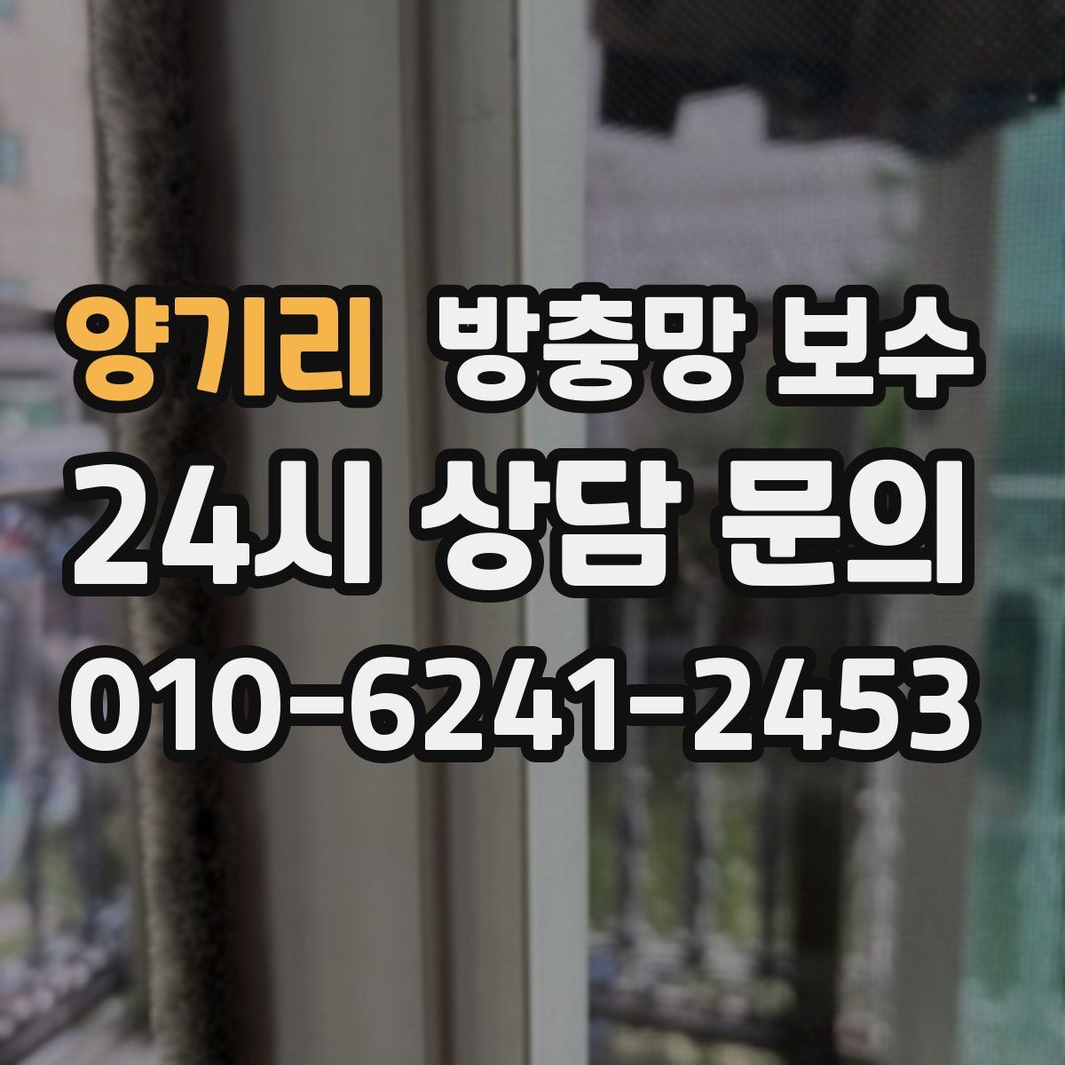 양기리 방충망 보수
