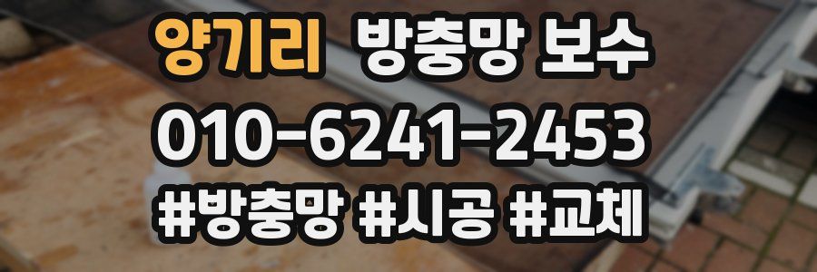 양기리 방충망 보수