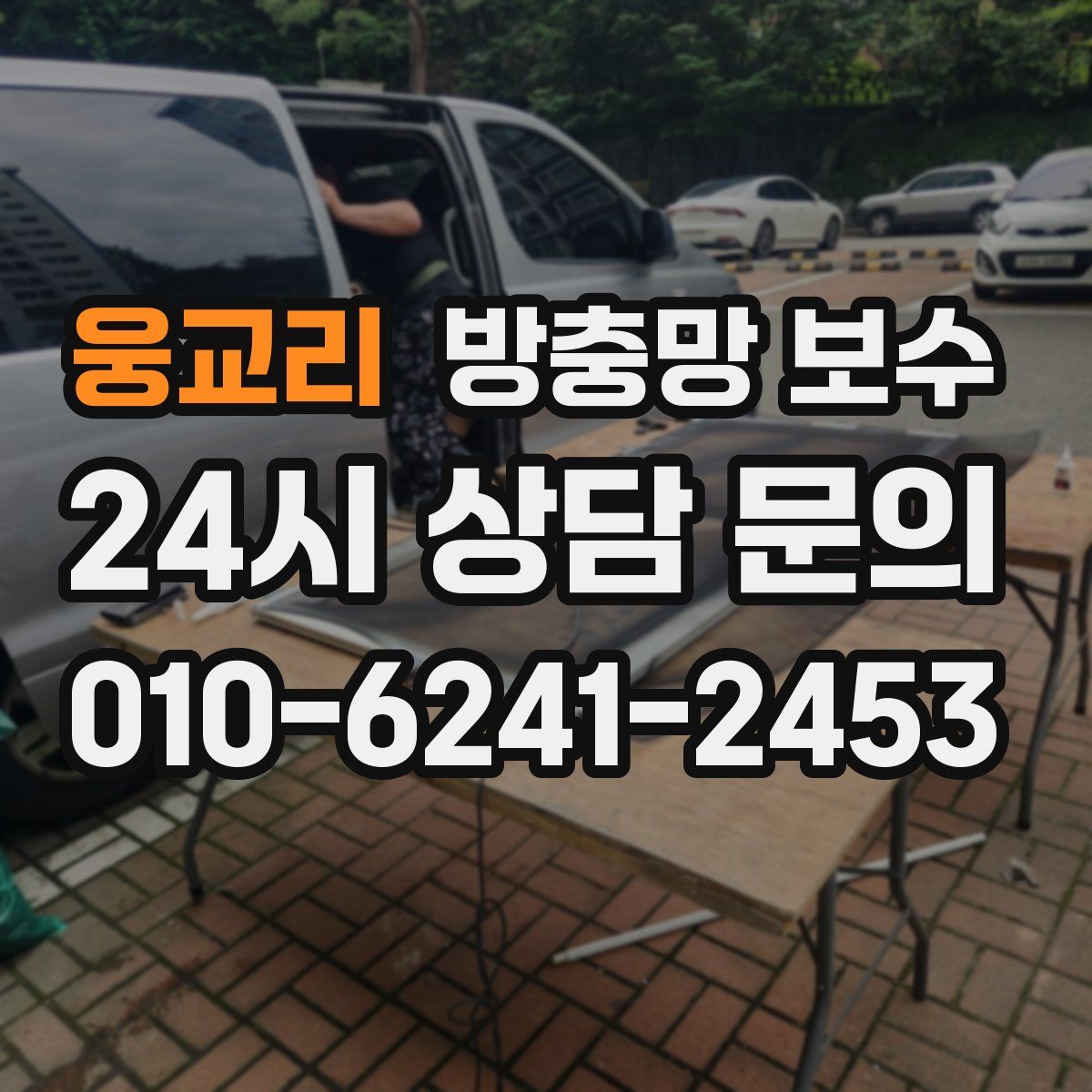 웅교리 방충망 보수