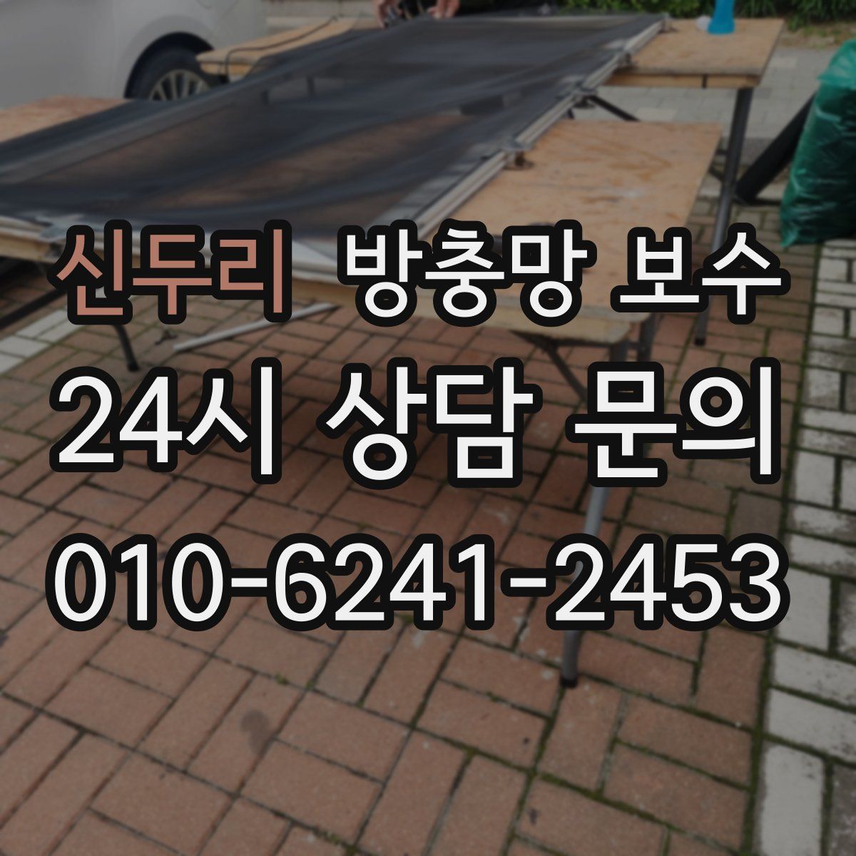 신두리 방충망 보수