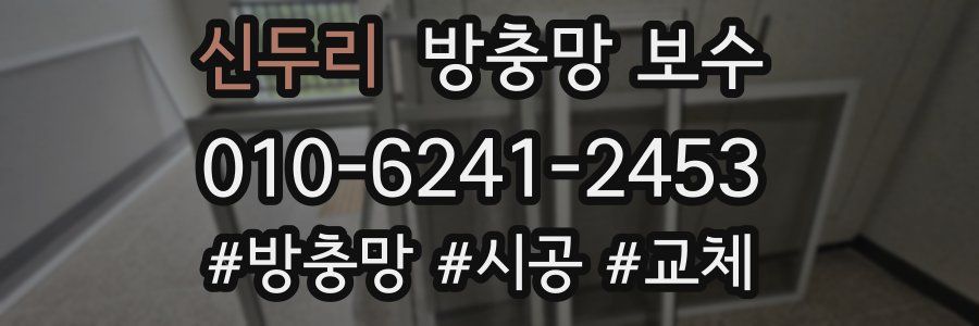 신두리 방충망 보수