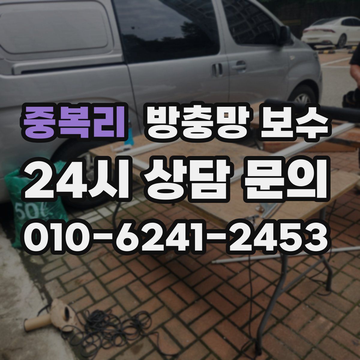중복리 방충망 보수
