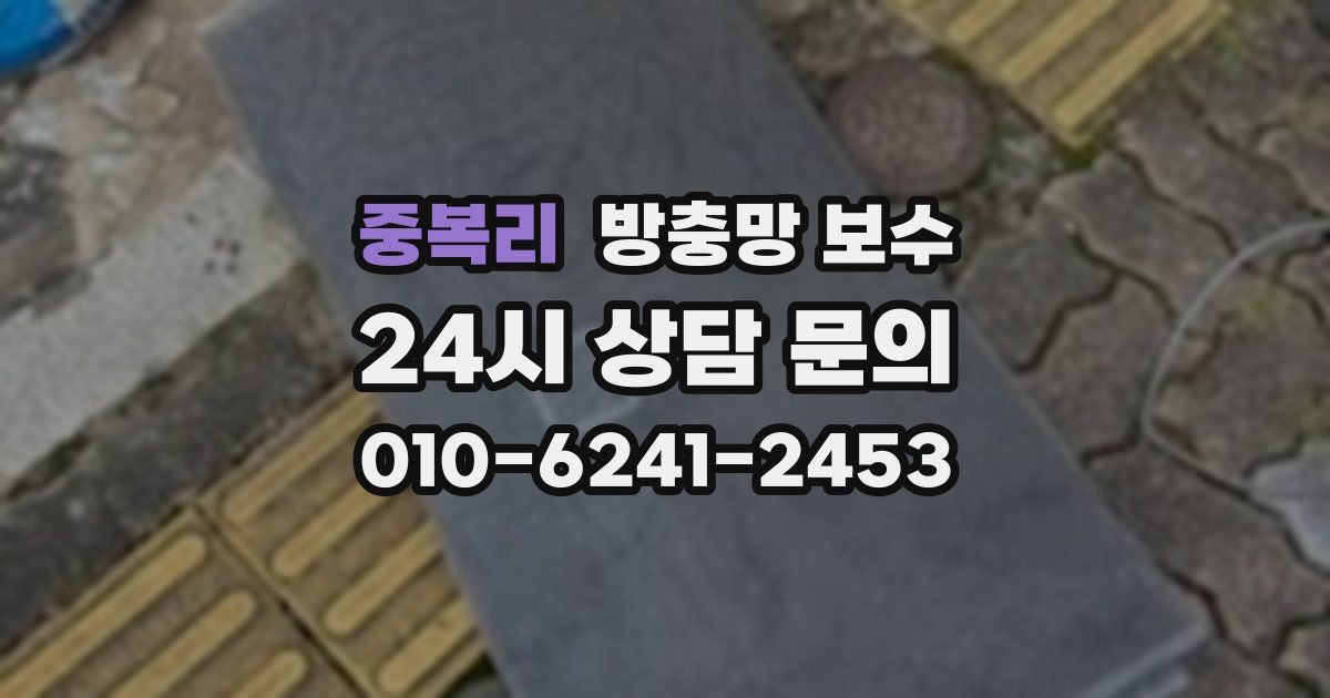 중복리 방충망 보수