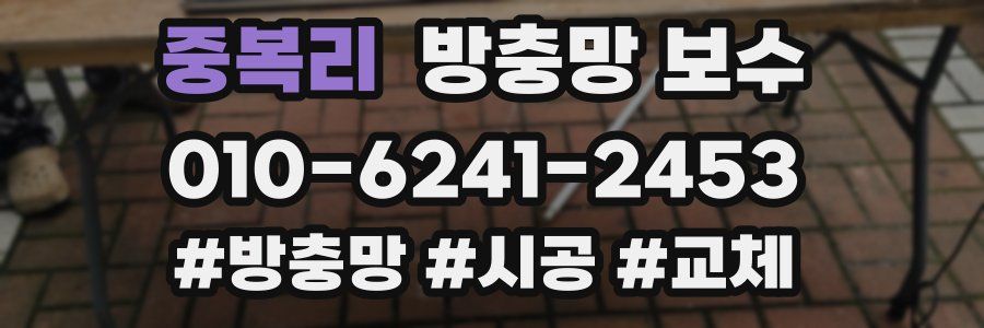 중복리 방충망 보수