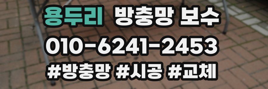 용두리 방충망 보수