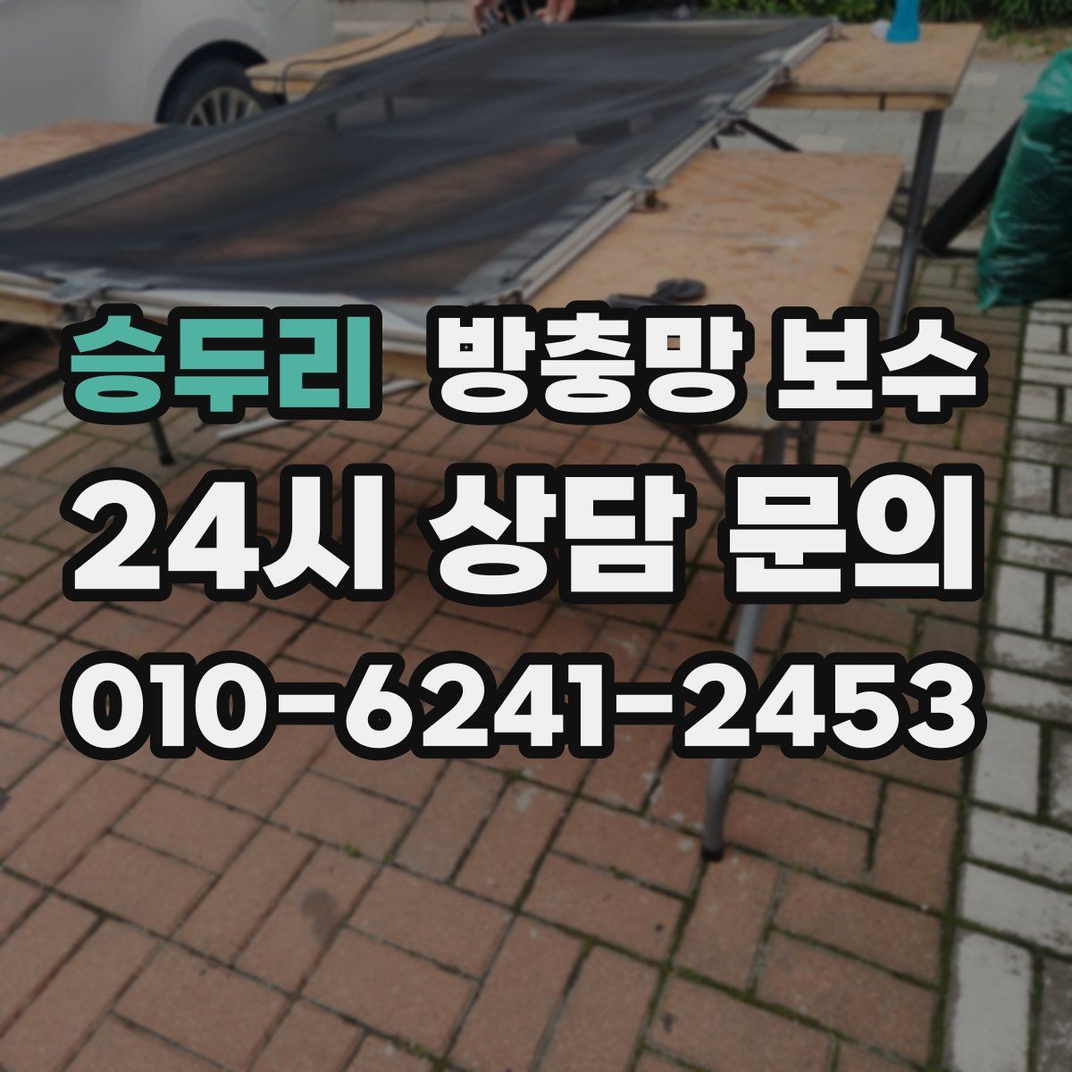 승두리 방충망 보수