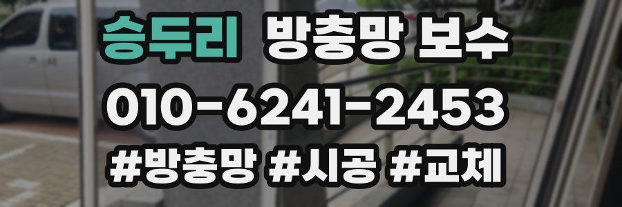 승두리 방충망 보수