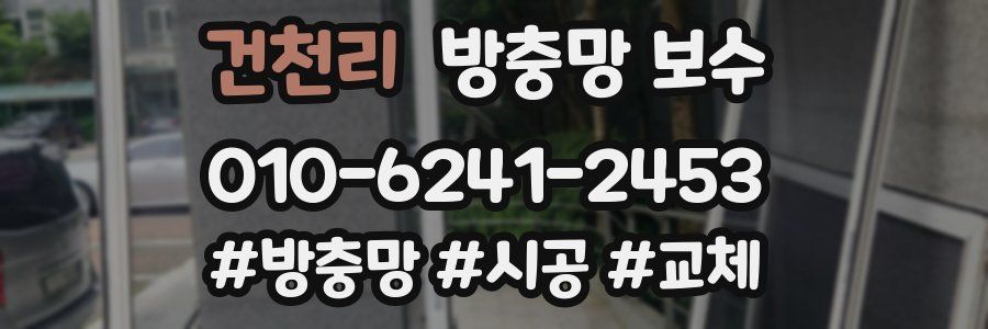 건천리 방충망 보수