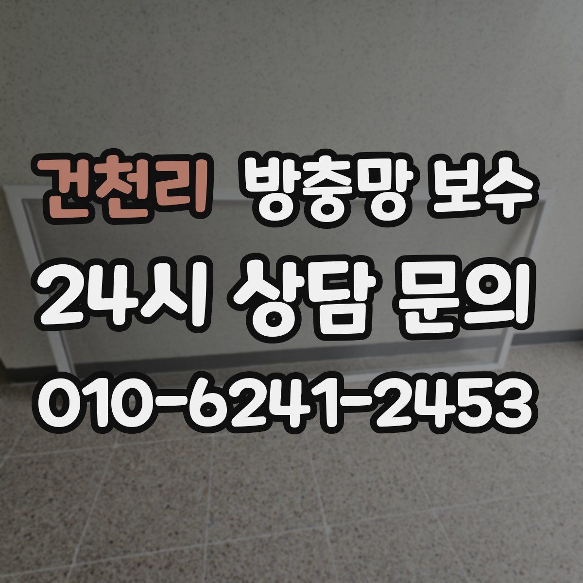 건천리 방충망 보수