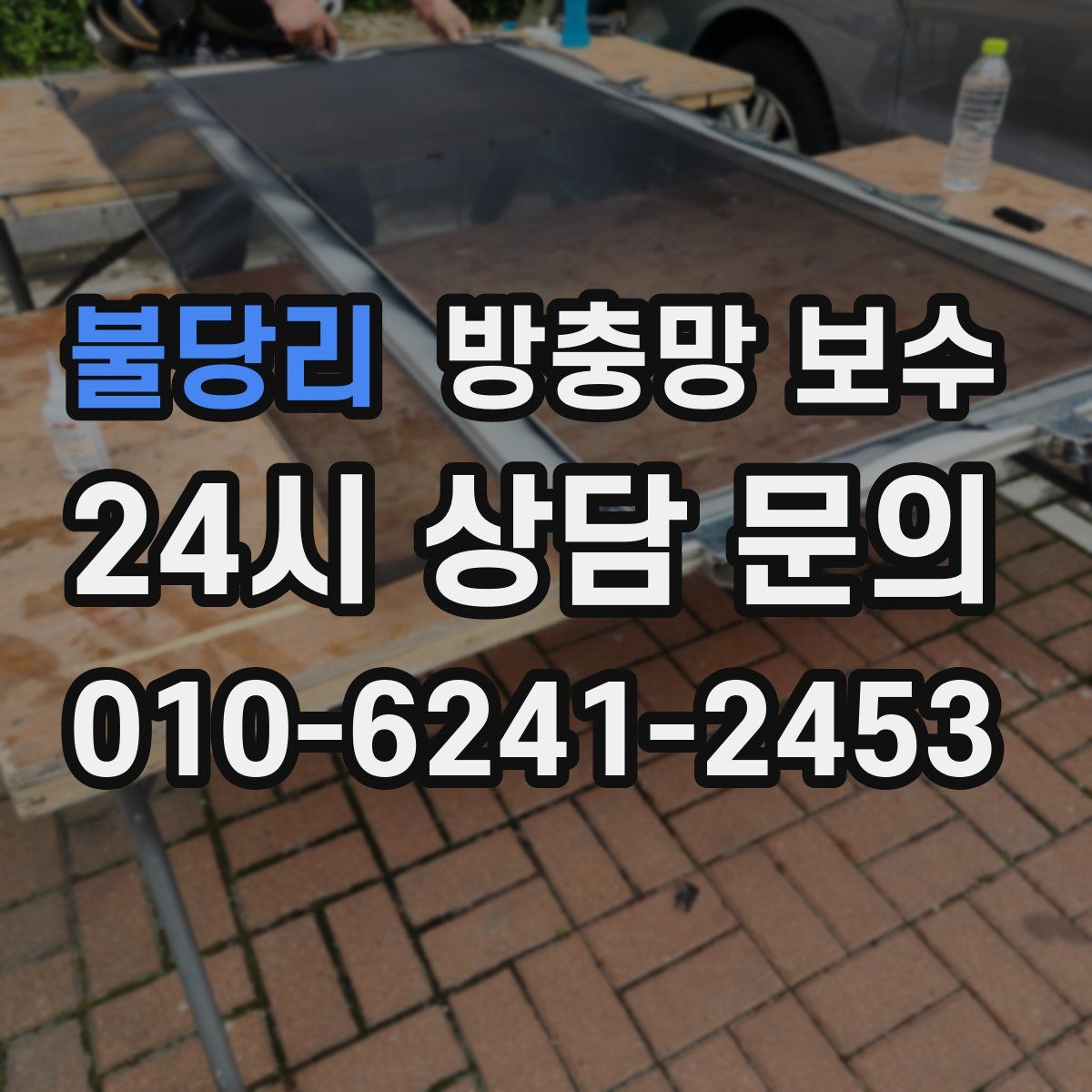 불당리 방충망 보수