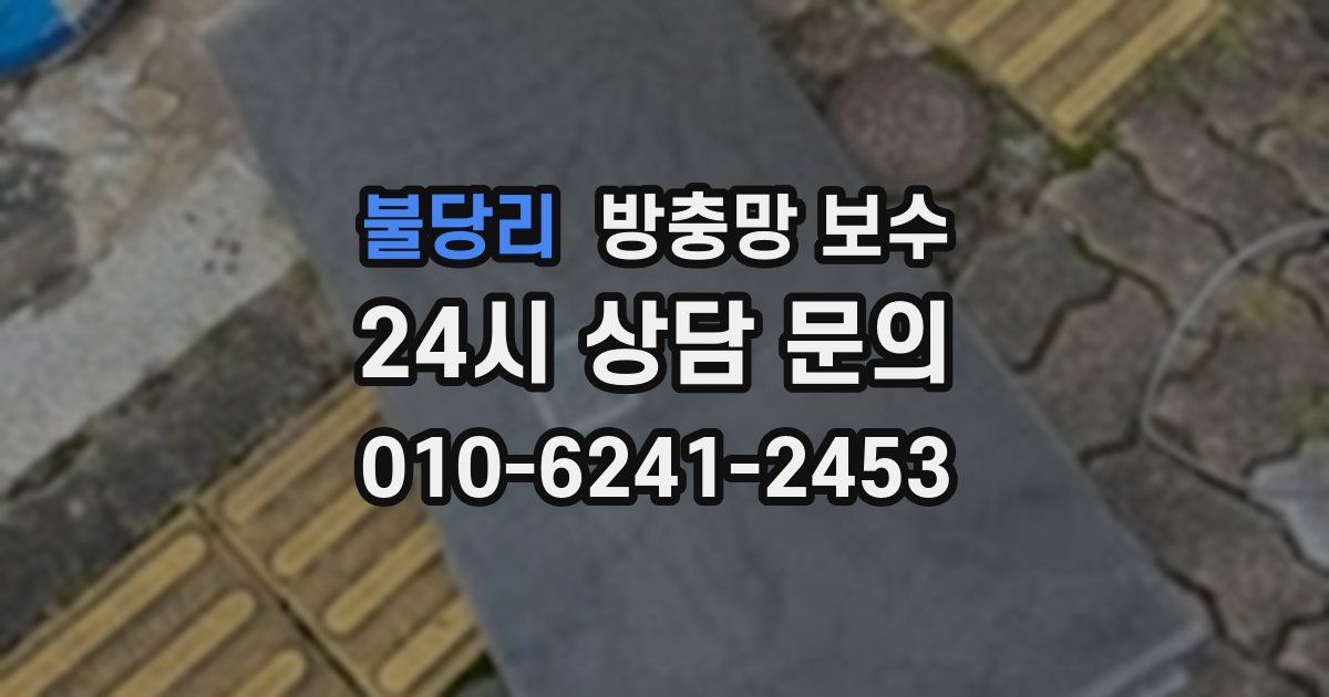 불당리 방충망 보수