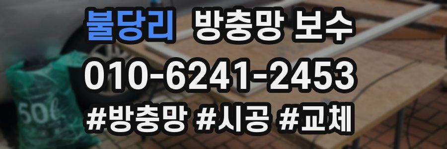 불당리 방충망 보수