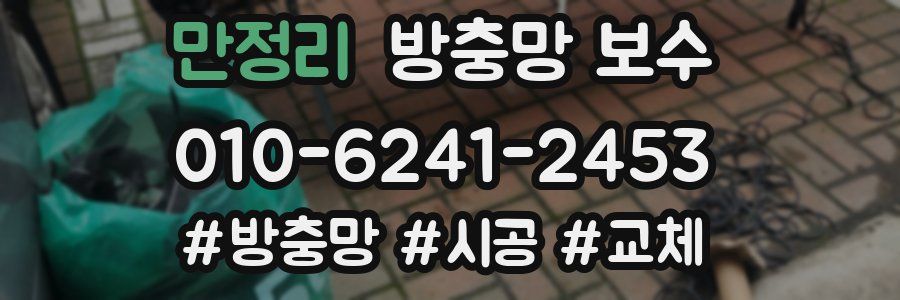 만정리 방충망 보수