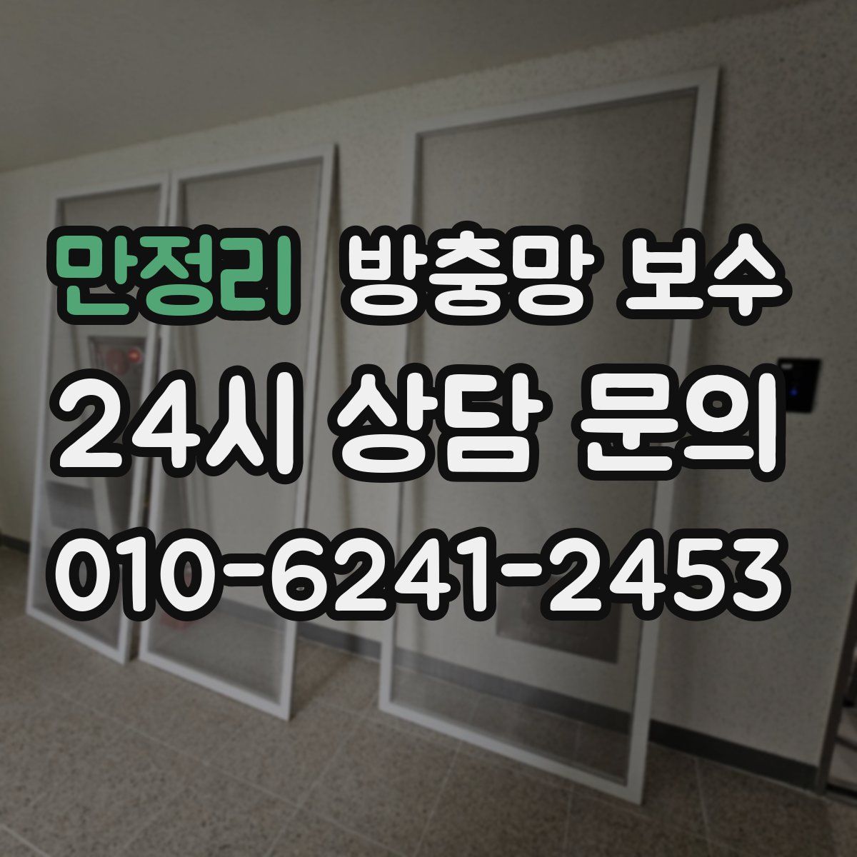 만정리 방충망 보수