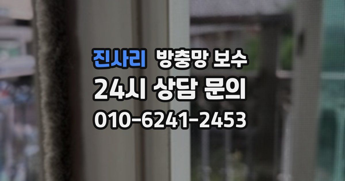 진사리 방충망 보수