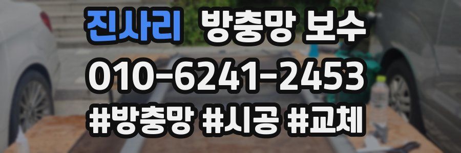 진사리 방충망 보수
