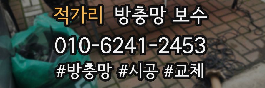 적가리 방충망 보수