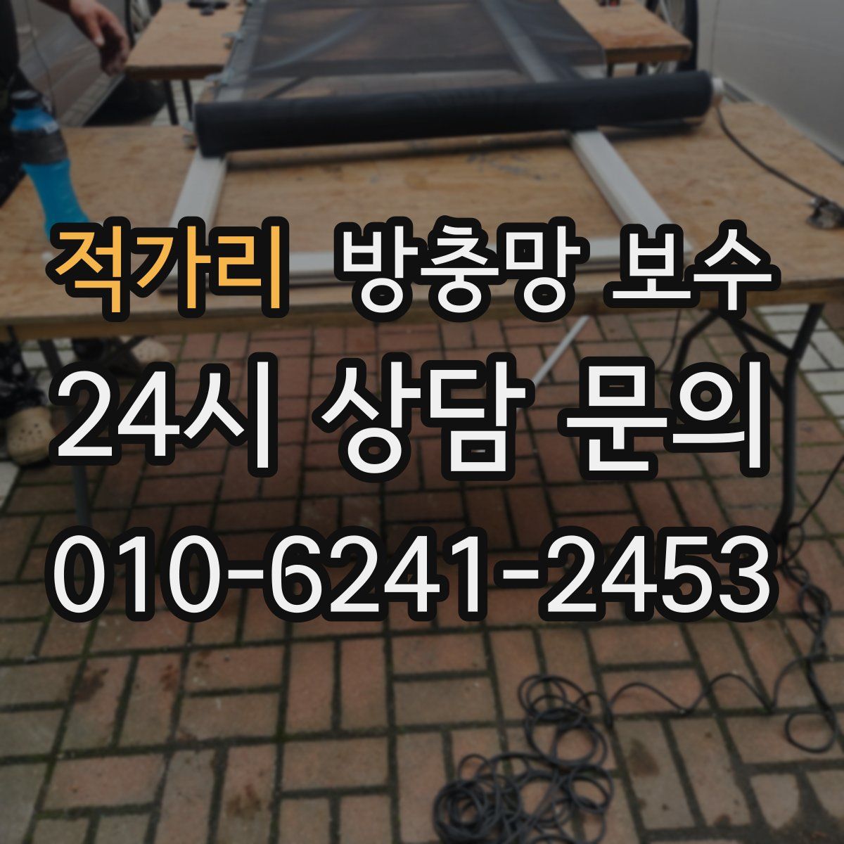 적가리 방충망 보수