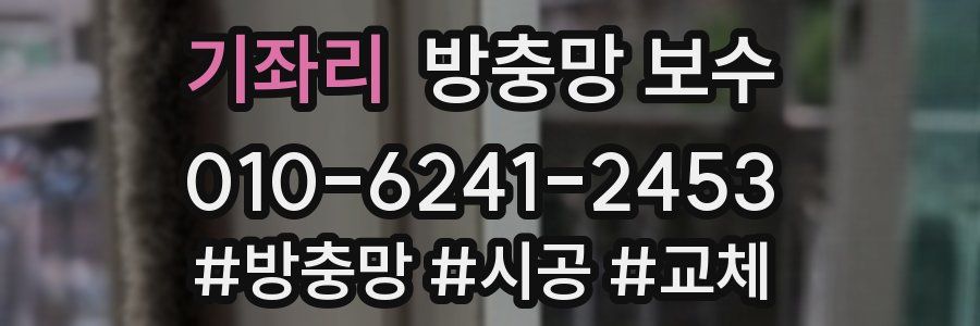 기좌리 방충망 보수